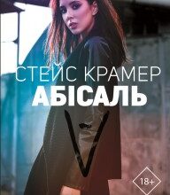 "Абісаль" Стейс Крамер