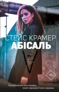 "Абісаль" Стейс Крамер