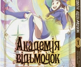 "Академія відьмочок. Том 1" Йошінарі Йо , Сато Кейсуке