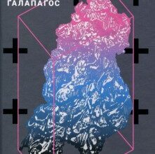 "Ґалапаґос" Курт Воннегут