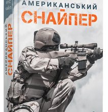 "Американський снайпер" Кріс Кайл