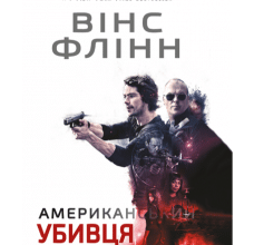 "Американський убивця" Вінс Флінн