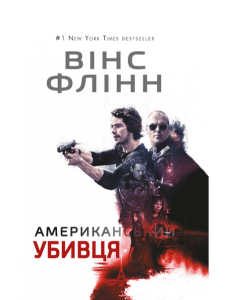 "Американський убивця" Вінс Флінн