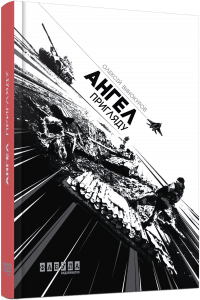 "Ангел пригляду" Олексій Винокуров