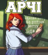 "Арчі - 3" Марк Вейд
