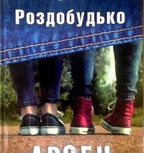 "Арсен" Ірен Роздобудько