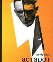 "Астарот" Іво Брешан