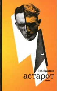 "Астарот" Іво Брешан