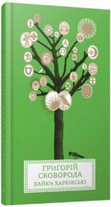 "Книга Байки Харківські" Григорій Сковорода