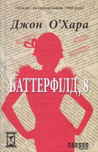 "Баттерфілд, 8" Джон О`Хара