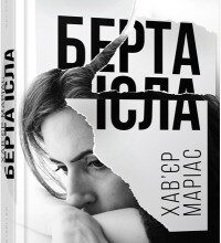 "Берта Ісла" Хав'єр Маріас