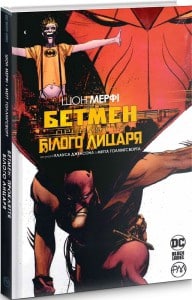 "Бетмен. Прокляття Білого Лицаря" Шон Мерфі, Метт Голлінгсворт