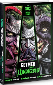 "Бетмен. Троє джокерів" Джефф Джонс