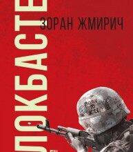 "Блокбастер" Зоран Жмирич