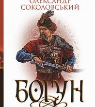 "Богун" Олександр Соколовський