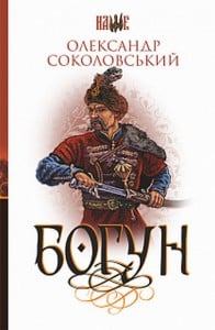 "Богун" Олександр Соколовський