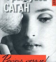 "Bonjour, печале!" Франсуаза Саган