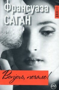 "Bonjour, печале!" Франсуаза Саган