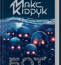"Бот. Ґуаякільський парадокс" Макс Кідрук