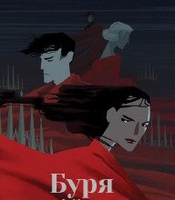 "Буря війни" Вікторія Авеярд