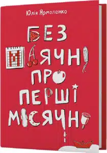 "Без маячні про перші місячні" Юлія Ярмоленко