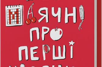 "Без маячні про перші місячні" Юлія Ярмоленко