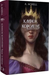 "Клинок королеви. Танок із тінями" А. Achell