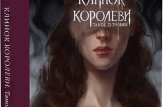 "Клинок королеви. Танок із тінями" А. Achell