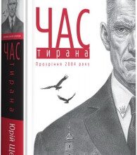 "Час Тирана. Прозріння 2084 року" Юрій Щербак