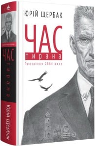 "Час Тирана. Прозріння 2084 року" Юрій Щербак