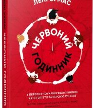 "Червоний годинник" Лені Зумас