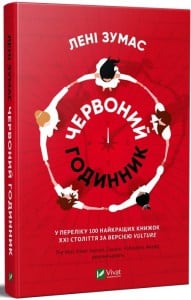 "Червоний годинник" Лені Зумас