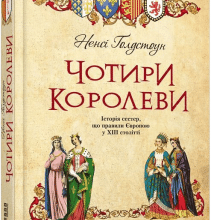 "Чотири королеви" Ненсі Голдстоун