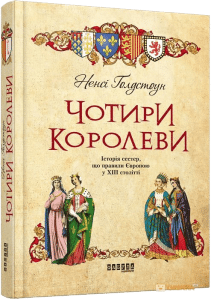 "Чотири королеви" Ненсі Голдстоун