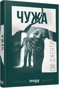 "Чужа" Емі Джентрі
