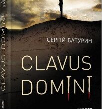"Clavus Domini" Сергій Батурин