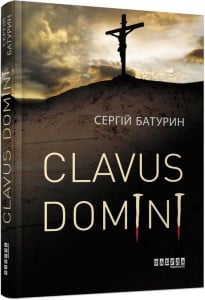 "Clavus Domini" Сергій Батурин