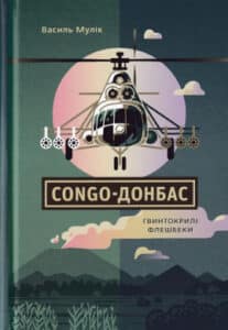 "Congo-Донбас. Гвинтокрилі флешбеки" Василь Мулік