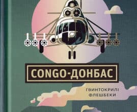 "Congo-Донбас. Гвинтокрилі флешбеки" Василь Мулік