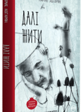 "Далі жити" Наріне Абґарян