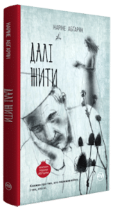 "Далі жити" Наріне Абґарян