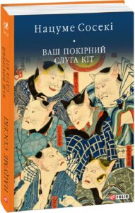 "Ваш покірний слуга кіт" Нацуме Сосекі