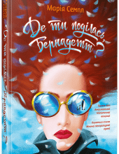 "Де ти поділась, Бернадетт" Марія Семпл