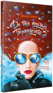 "Де ти поділась, Бернадетт" Марія Семпл