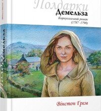 "Демельза" Вінстон Ґрем