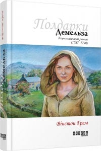 "Демельза" Вінстон Ґрем