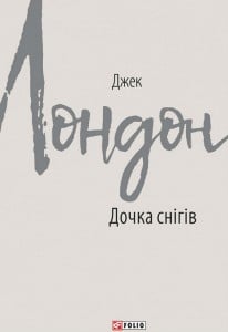 "Дочка снігів" Джек Лондон