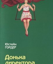 "Донька директора цирку" Юстейн Гордер