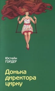 "Донька директора цирку" Юстейн Гордер