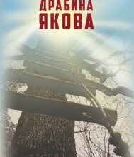 "Драбина Якова" Людмила Уліцкая